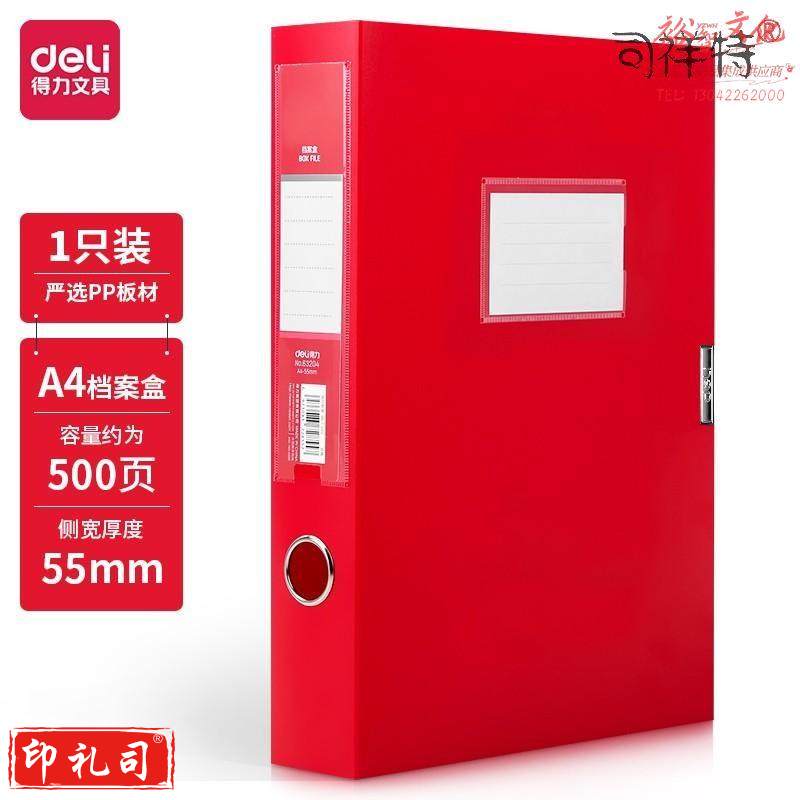 得力63204_55mm中国红档案盒(红)(个)