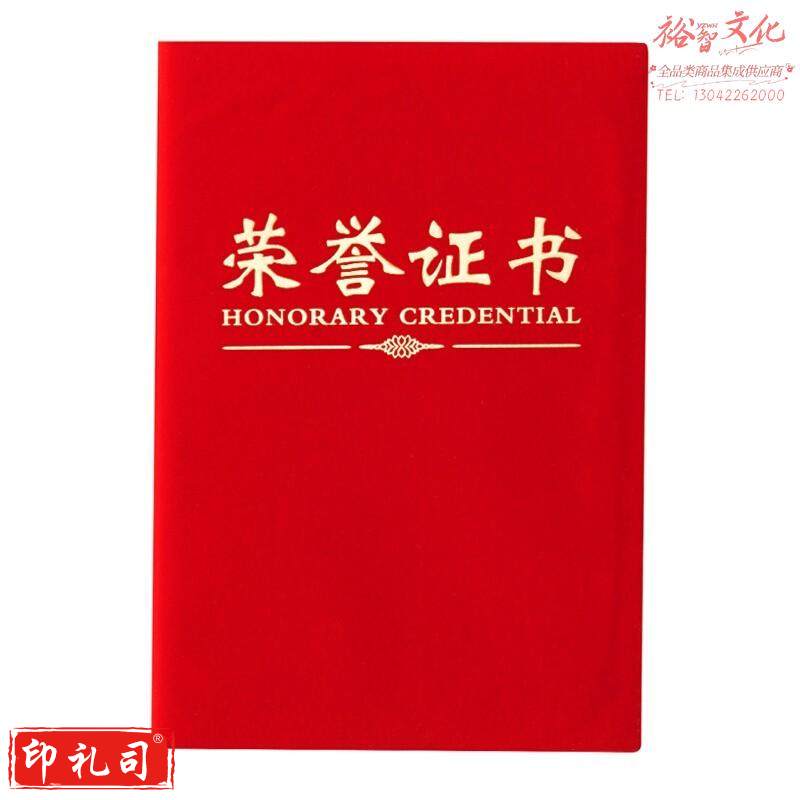 晨光（MG）办公会议颁奖尊贤绒面荣誉证书8K ASC99307 单本装含芯 260mm*183mm 内芯型号：ASC99326