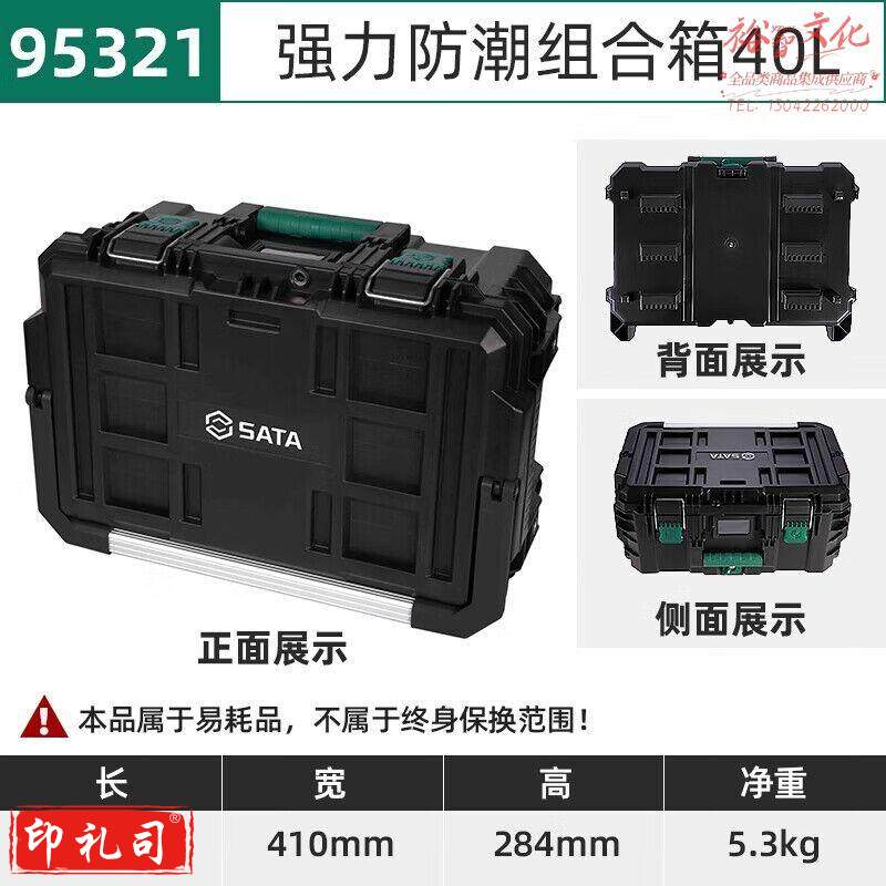 世达（SATA）95321 强力防潮组合箱40L