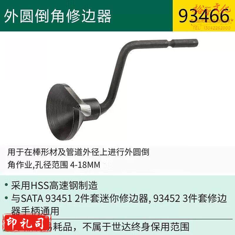 世达（SATA）93466 外圆倒角修边器
