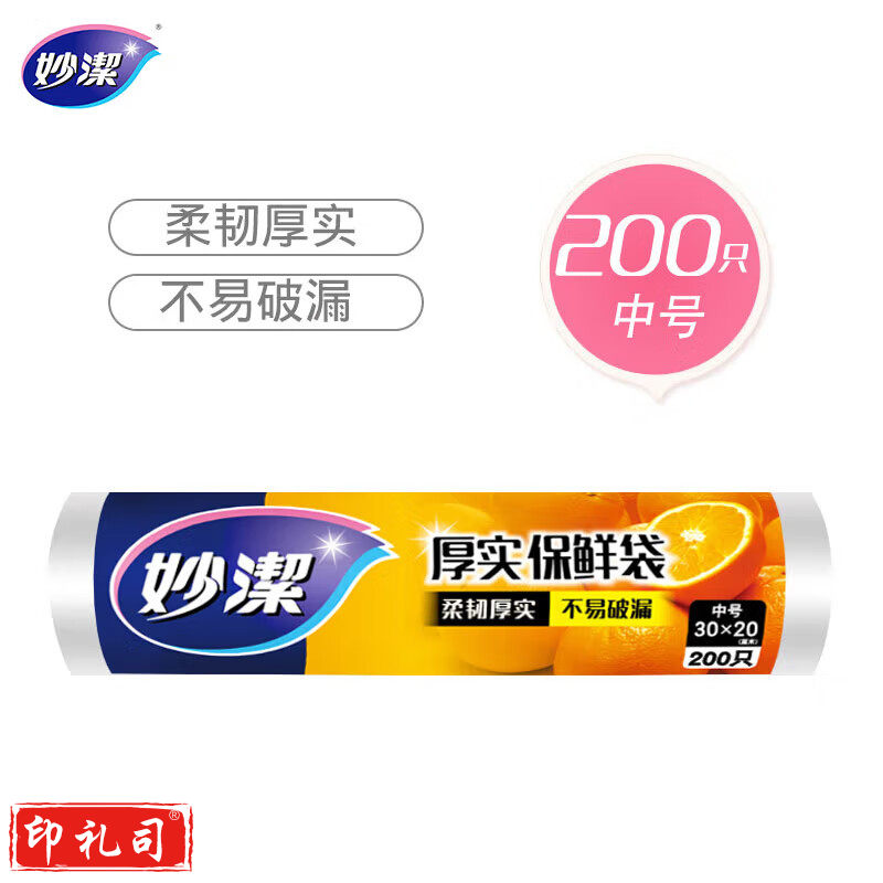 妙洁中号保鲜袋200只 加厚实塑料食品袋子厨房
