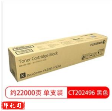 富士施乐(FujiXerox) CT202496 墨粉 适用于DocuCentre V C2263/C2265 五代机用 黑色2265