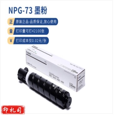 佳能(Canon)NPG-73 BK原装黑色墨粉
