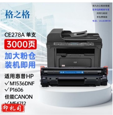 格之格278a硒鼓 328a硒鼓适用惠普1536硒鼓 佳能mf4712硒鼓 6230dn硒鼓 6200d p1560 p1566 p1606 ce278a硒鼓