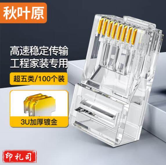 秋叶原超五类水晶头 网络水晶头（100个/盒）