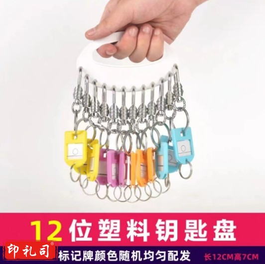 12位 塑料钥匙牌（带大龙虾扣带加厚牌）
