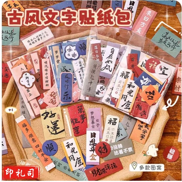 古风文字贴纸包 50枚/包 10包起订