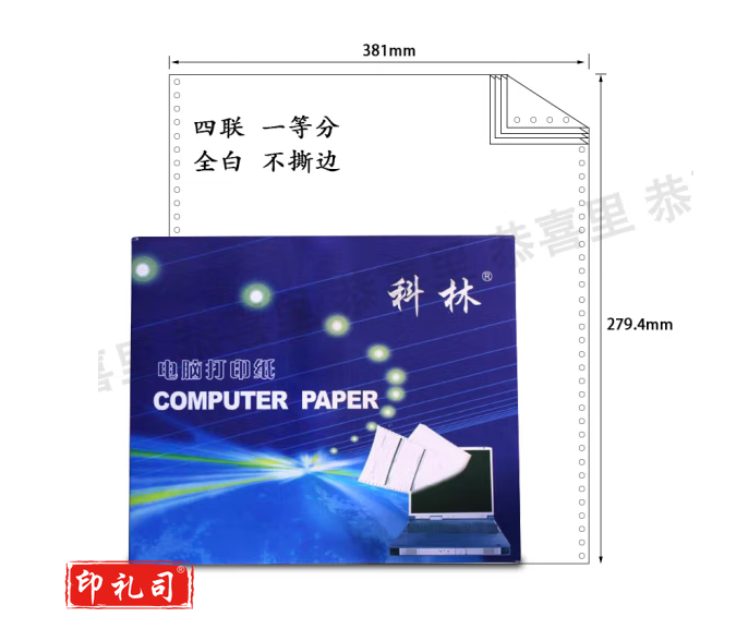科林 （蓝）打印纸381- 4 四层白色不撕边打印纸