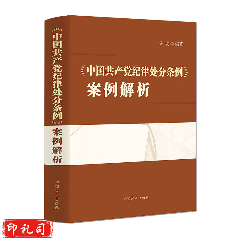 《中国共产党纪律处分条例》案例解析
