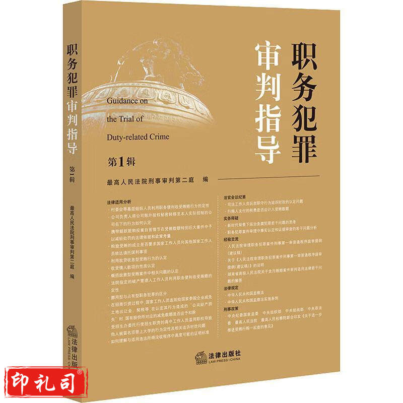 职务犯罪审判指导（第1辑）