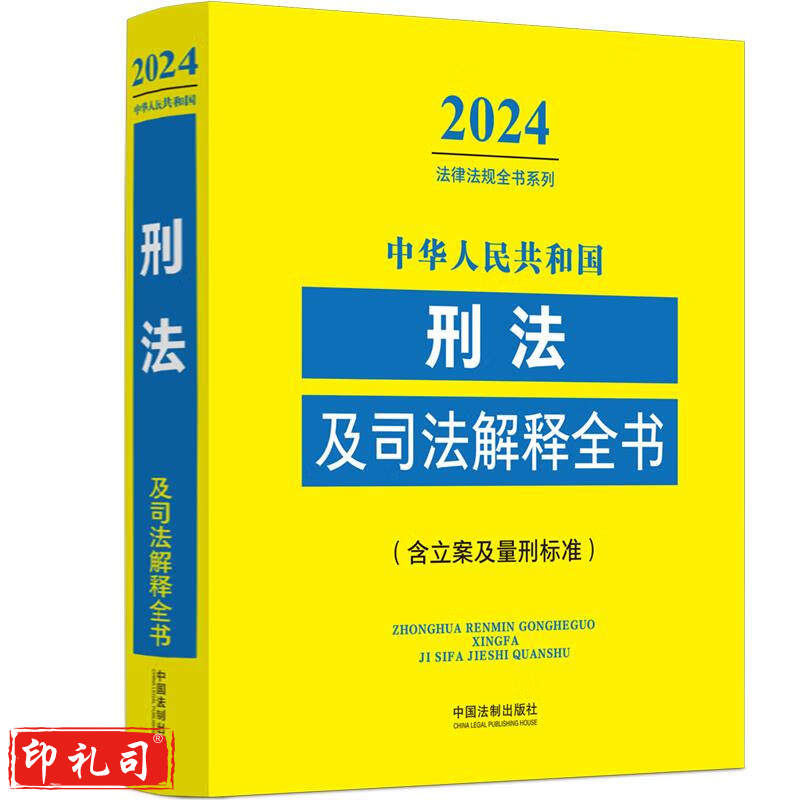 中华人民共和国刑法及司法解释全书
