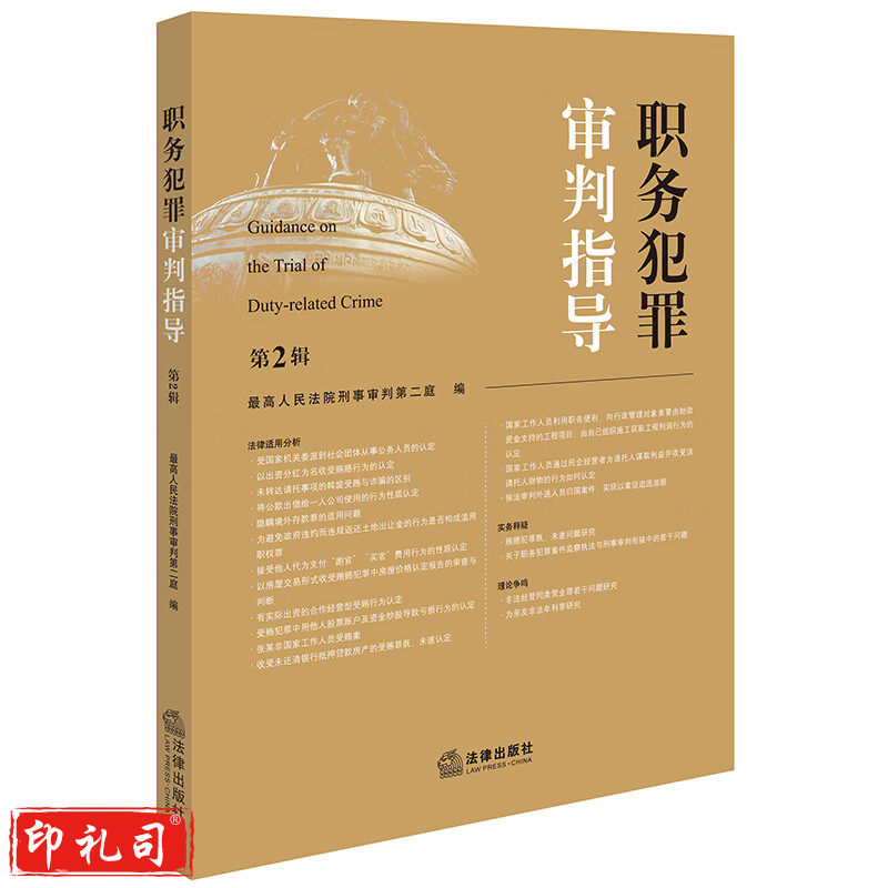 职务犯罪审判指导（第2辑）
