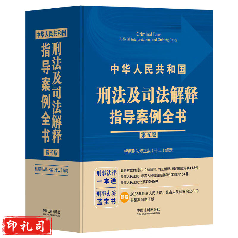 中华人民共和国刑法及司法解释指导案例全书（根据刑法修正案（十二）编定)(第五版)