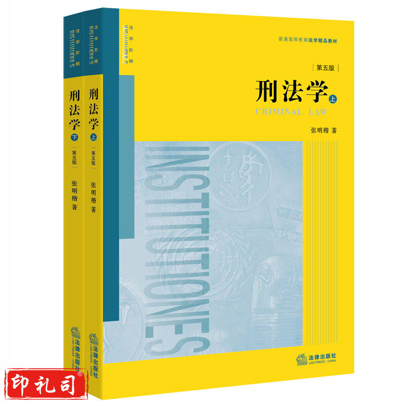 刑法学（上下册）两册