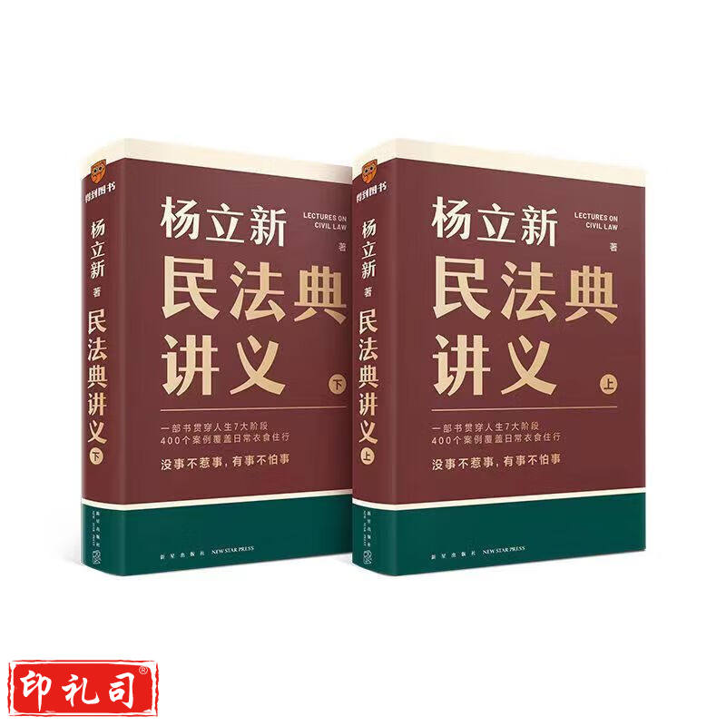 杨立新：民法典讲义 上下册 （两册）