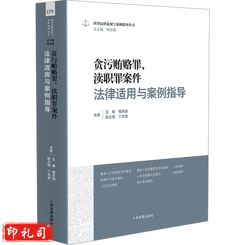 贪污贿赂罪渎职罪案件法律适用与案例指导