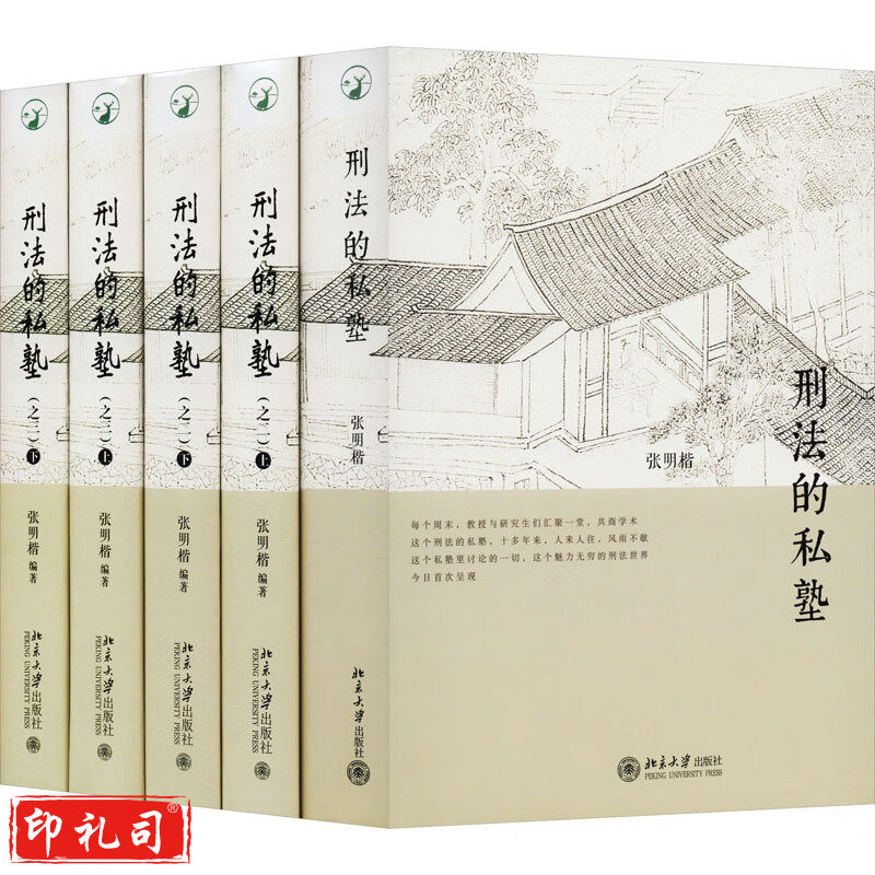 刑法的私塾全套5册（之1.2.3）
