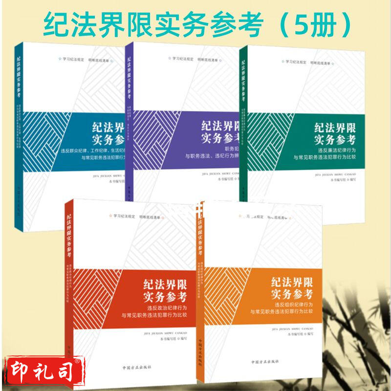 纪法界限实务参考（5册）