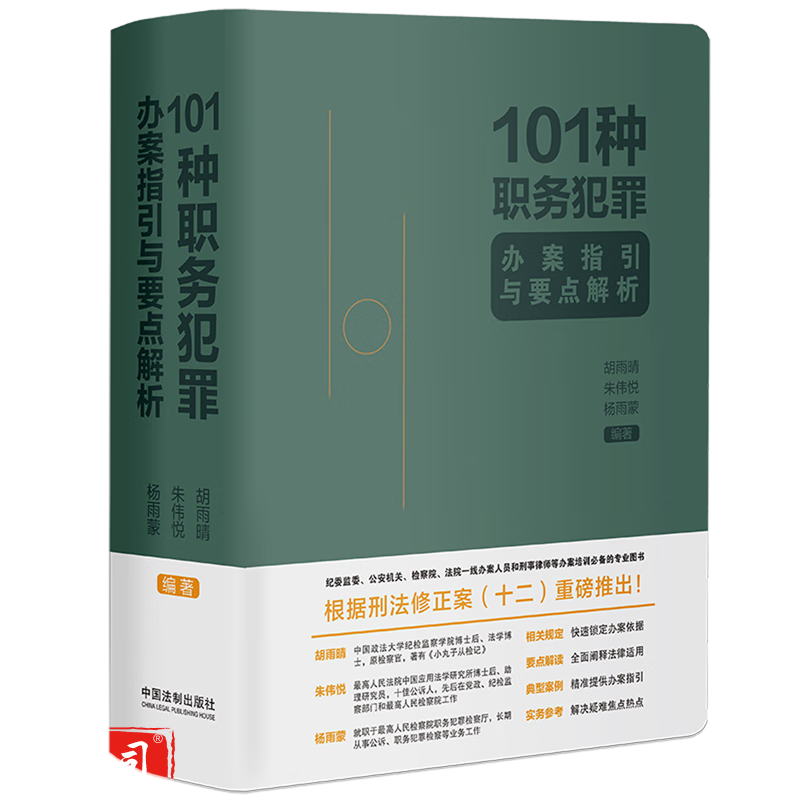 101种职务犯罪办案指引与要点解析