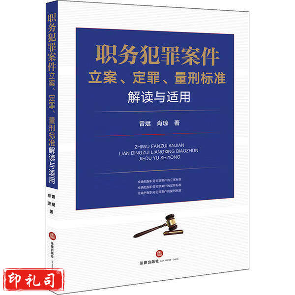 职务犯罪案件立案、定罪、量刑标准解读与适用