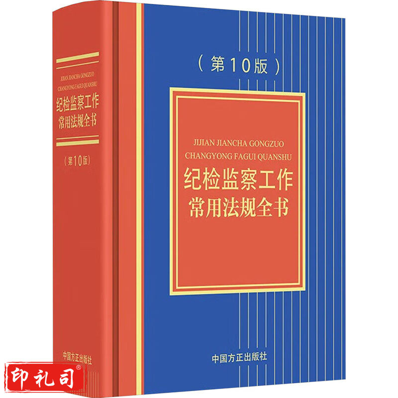 纪检监察工作常用法规全书