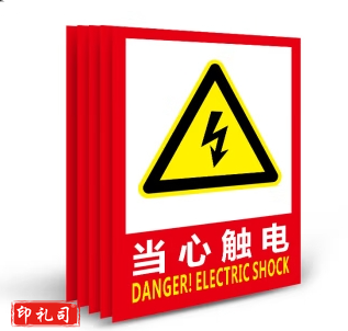 安全标识警示贴 彩图墙贴（当心触电）