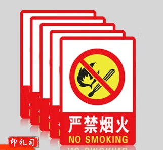 安全标识警示贴 彩图墙贴（严禁烟火）