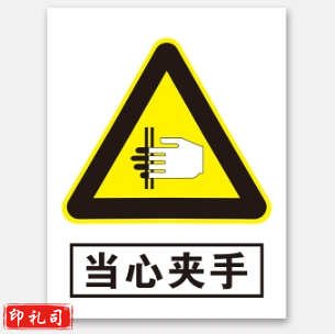 PVC警示标志牌400*500（当心夹手）