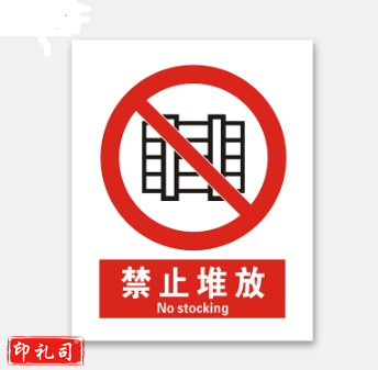 PVC警示标志牌400*500（禁止堆放）