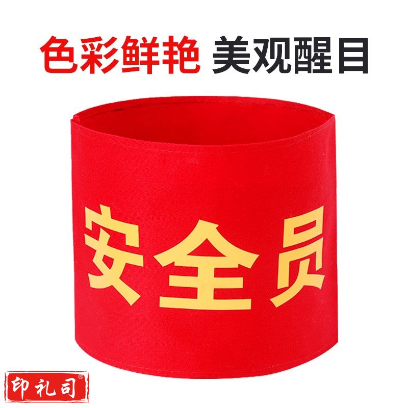 袖章 安全员 袖套交通协管标牌值周值班标志