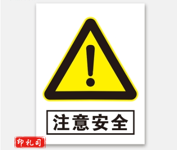 PVC警示标志牌400*500（注意安全）