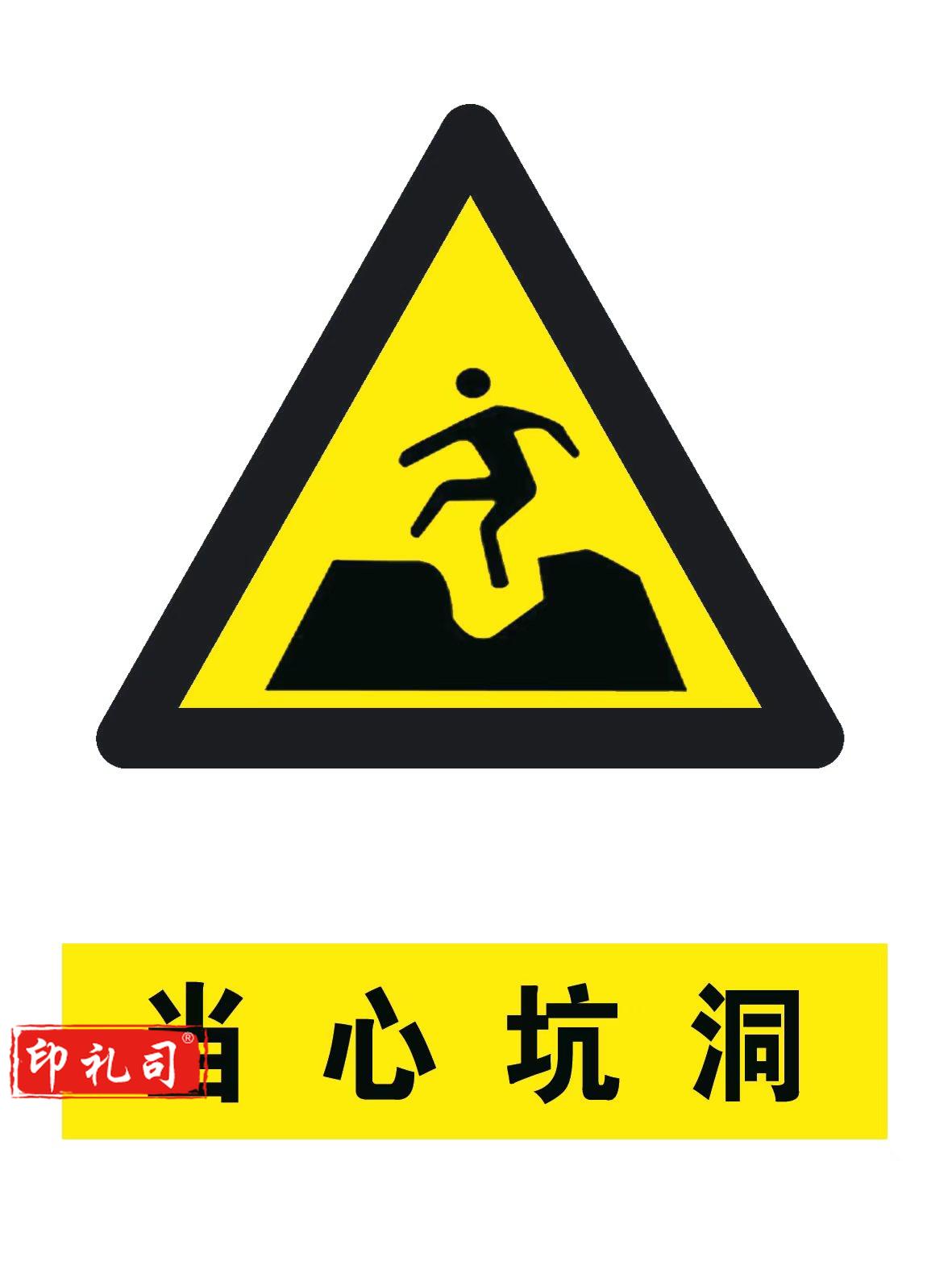 PVC警示标志牌400*500（当心坑洞）