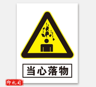PVC警示标志牌400*500（当心落物）