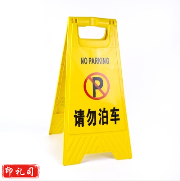 塑料A字牌（请勿泊车）警示牌告示牌指示牌