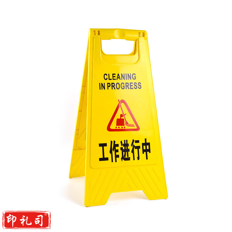 塑料A字牌（工作进行中）警示牌告示牌指示牌
