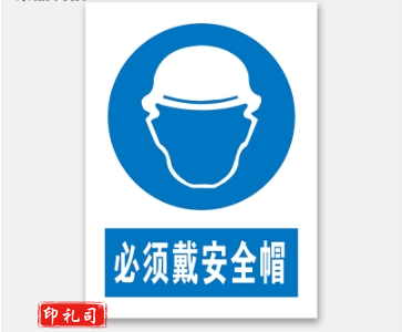 PVC警示标志牌400*500（必须戴安全帽）