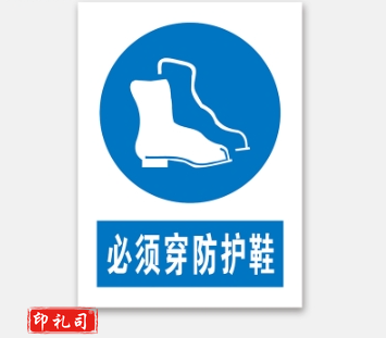 C警示标志牌400*500（必须穿防护鞋）