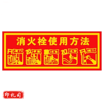 安全标识警示贴（消火栓使用方法）