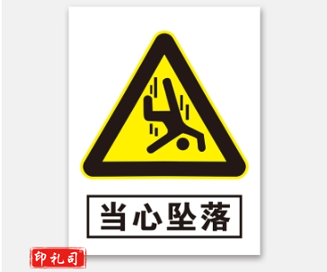 PVC警示标志牌400*500（当心坠落）