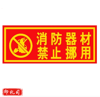 安全标识警示贴（消防器材 禁止挪用）