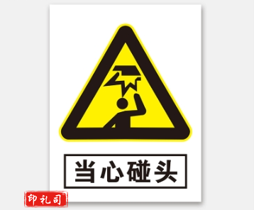PVC警示标志牌400*500（当心碰头）