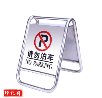 钢A字牌 （请勿泊车）警示牌提示牌道路指示牌