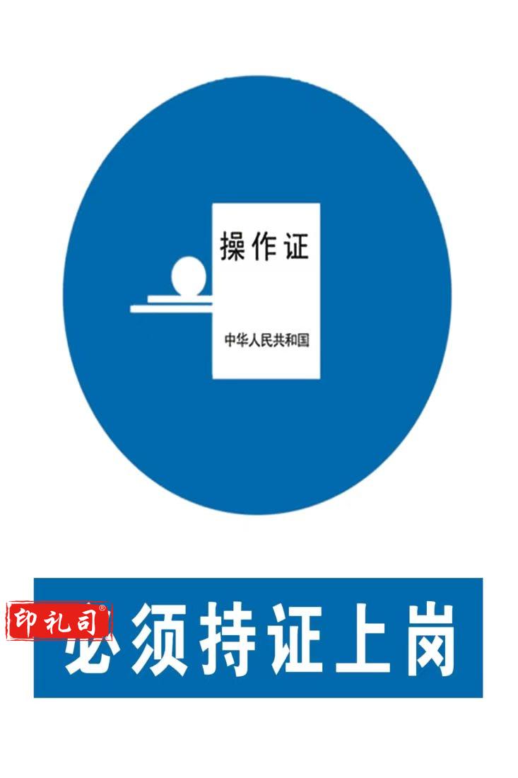 C警示标志牌400*500（必须持证上岗）