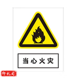 C警示标志牌400*500（当心火灾）