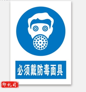 C警示标志牌400*500（必须带防毒面具）