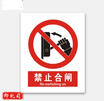 PVC警示标志牌400*500（禁止合闸）