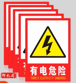 安全标识警示贴 彩图墙贴（有电危险）