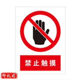 PVC警示标志牌400*500（禁止触摸）