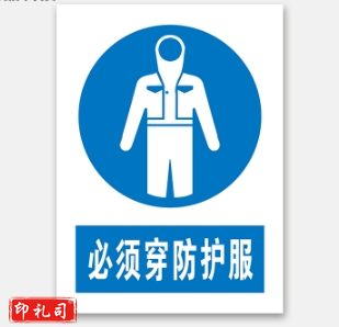 PVC警示标志牌400*500（必须穿防护服）