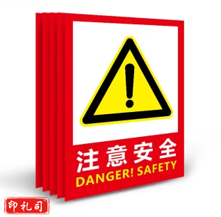 安全标识警示贴 彩图墙贴（注意安全）
